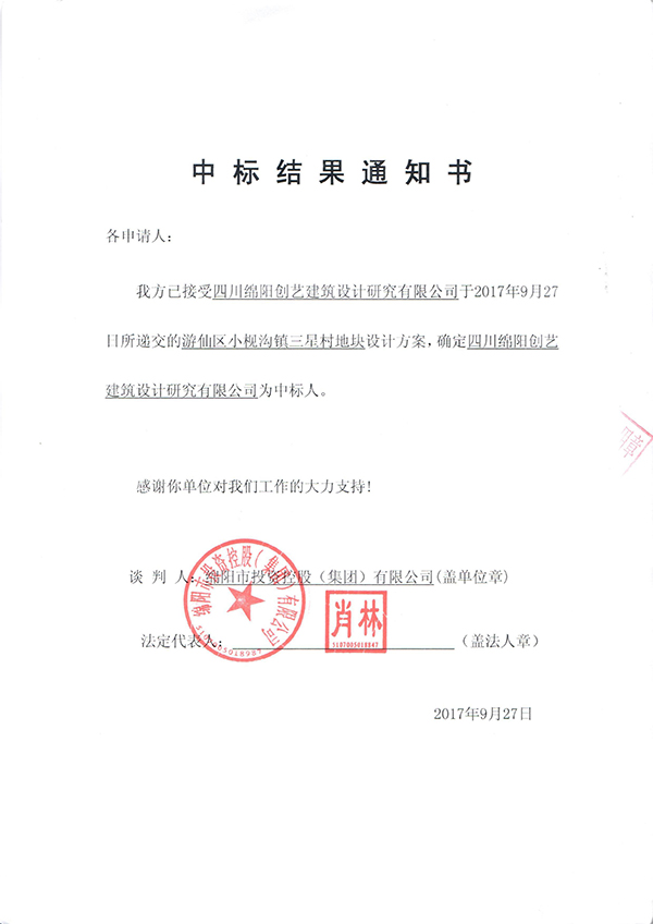 小枧沟中标结果通知书