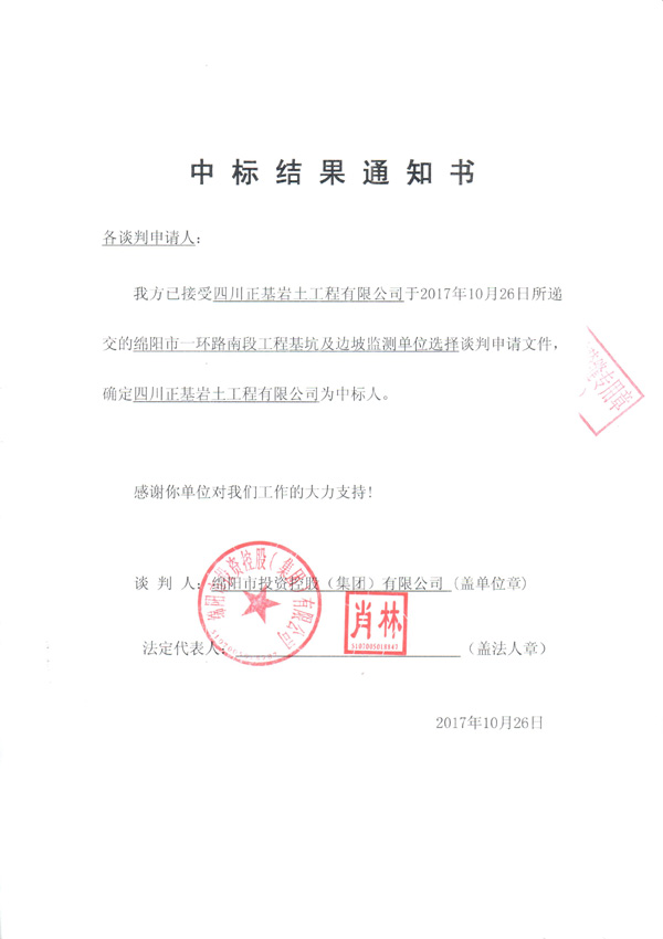 绵阳市一环路南段工程基坑及边坡监测单位选择中标结果通知