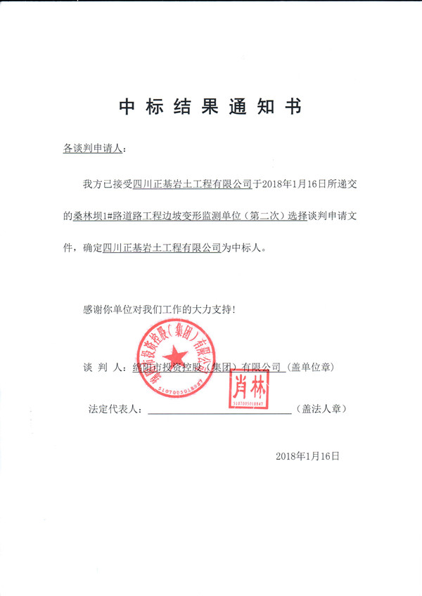 桑林坝中标结果通知书_副本