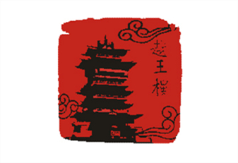 四川越王楼文化传播有限公司