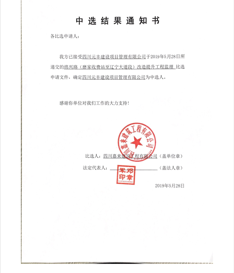 绵兴路中标公告1