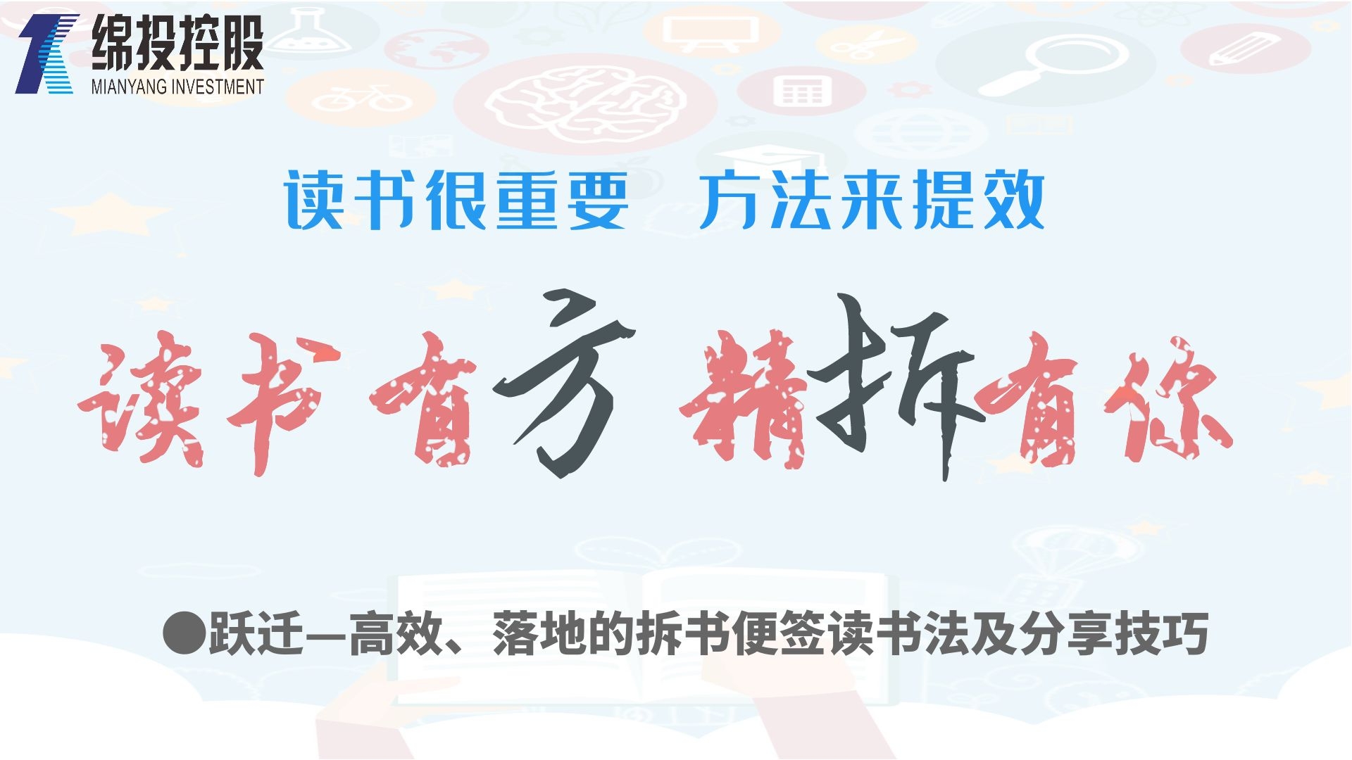 读书有方、精“拆”有你—集团2019年度读书分享活动
