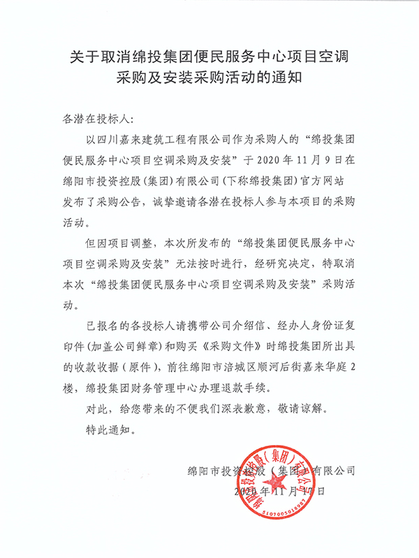 关于取消15vip太阳集团官网便民服务中心项目空调采购及安装采购活动的通知