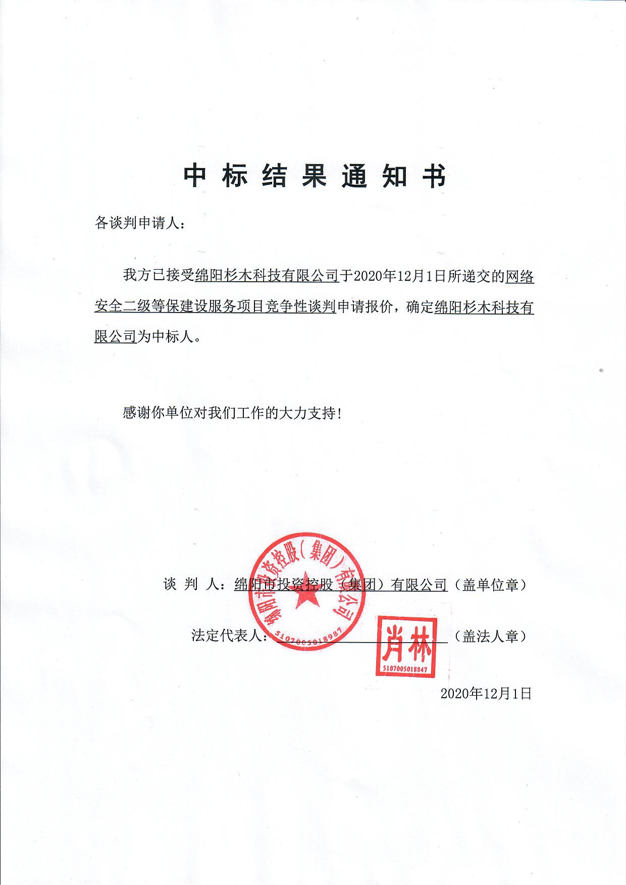 中标结果通知书