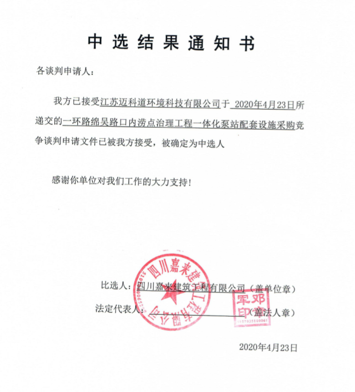 中选结果通知书