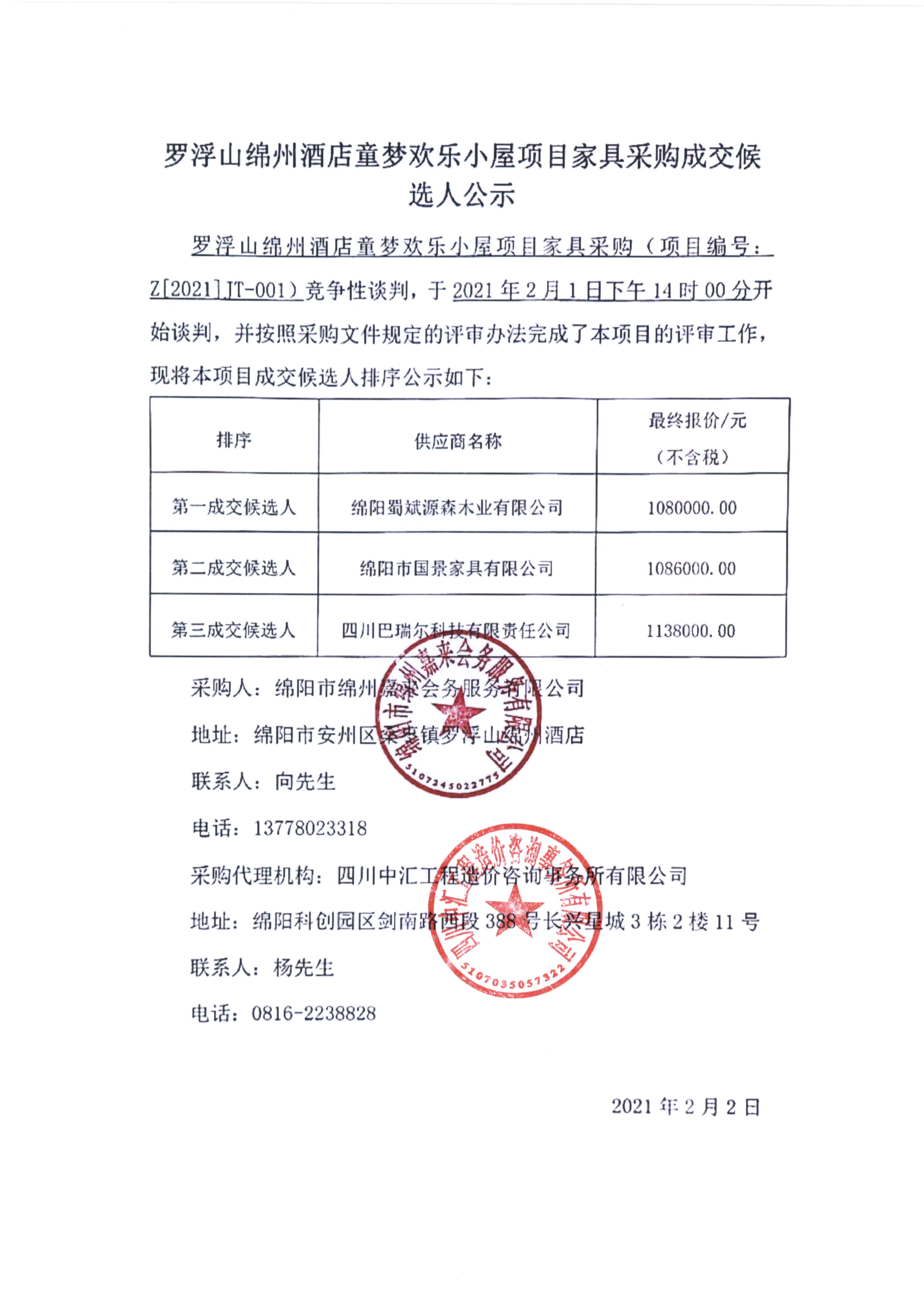 成交候选人公示（家具）