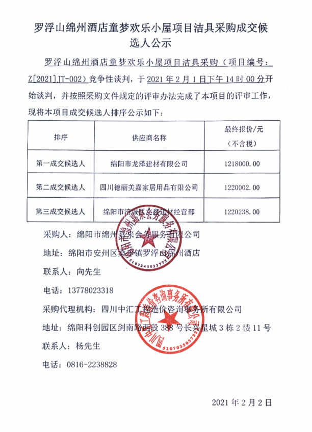 罗浮山绵州酒店童梦欢乐小屋项目洁具采购成交候选人公示