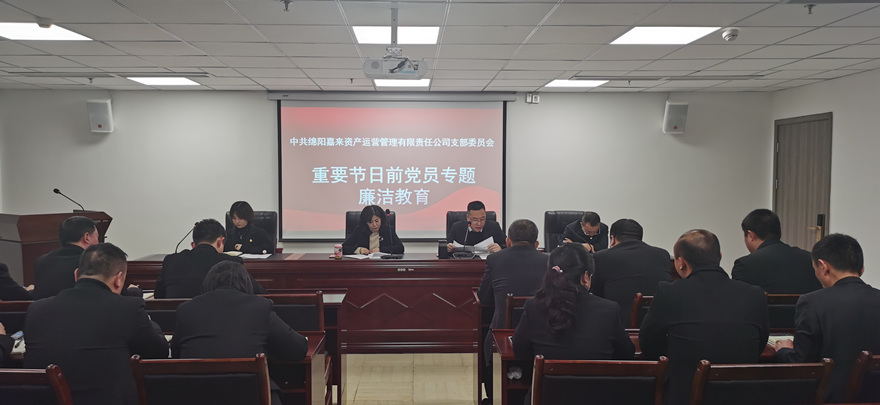 节前廉洁教育_副本