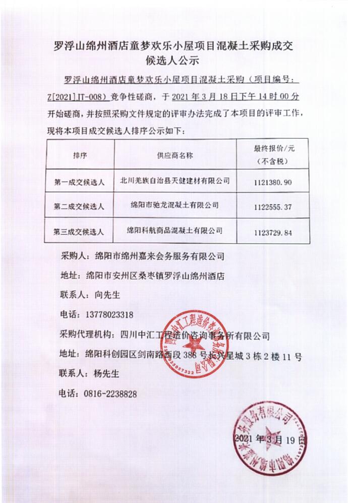罗浮山绵州酒店童梦欢乐小屋项目混凝土采购成交候选人公示