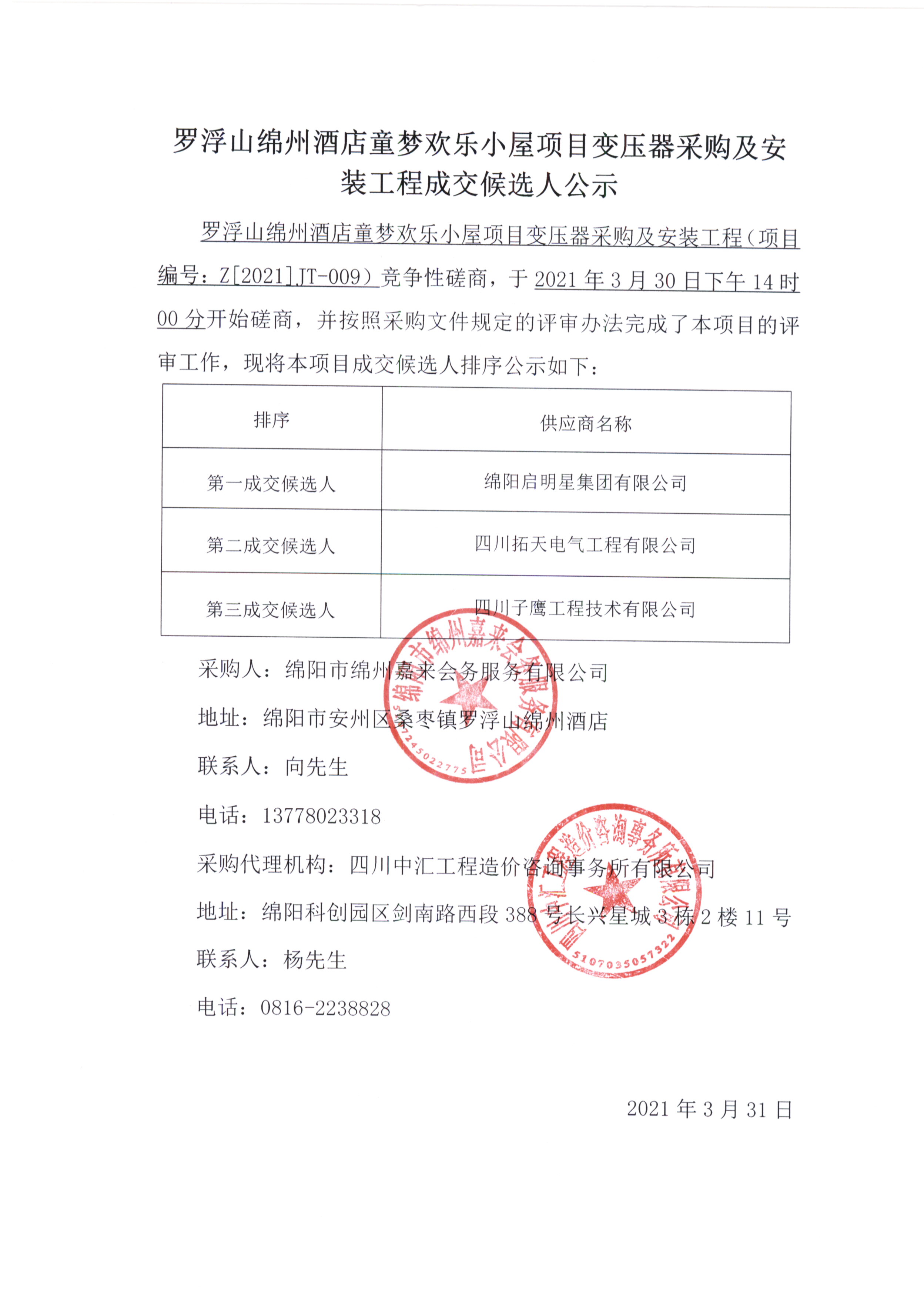 童梦变压器采购及安装成交候选人公示