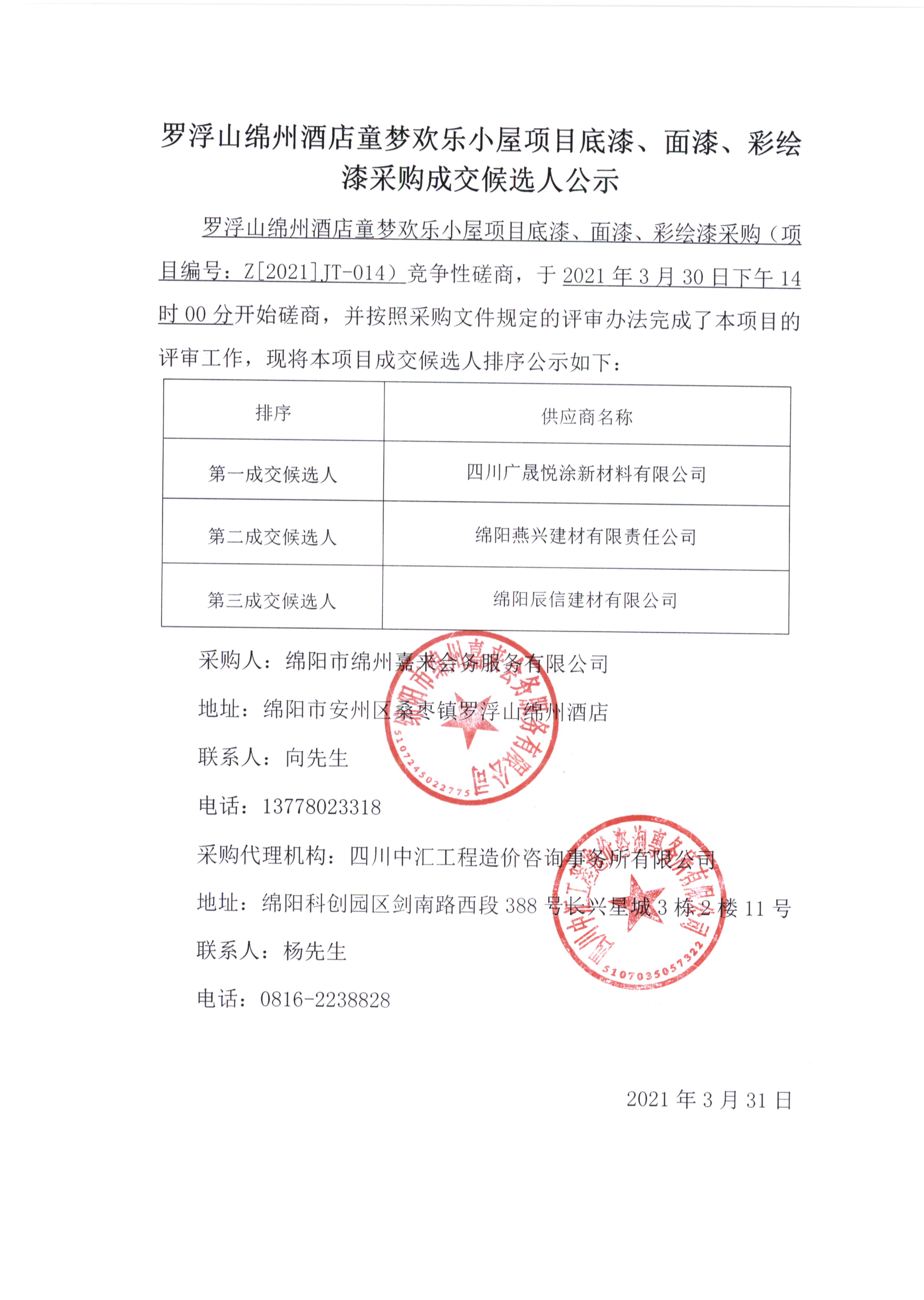 童梦底漆、面漆、彩绘漆采购成交候选人公示