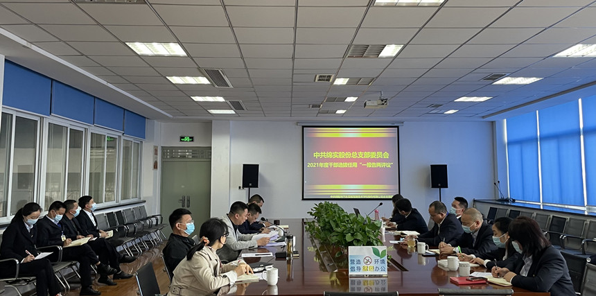 2021年度干部选拔任用 “一报告两评议”工作会 2021年度干部选拔任用 “一报告两评议”工作会