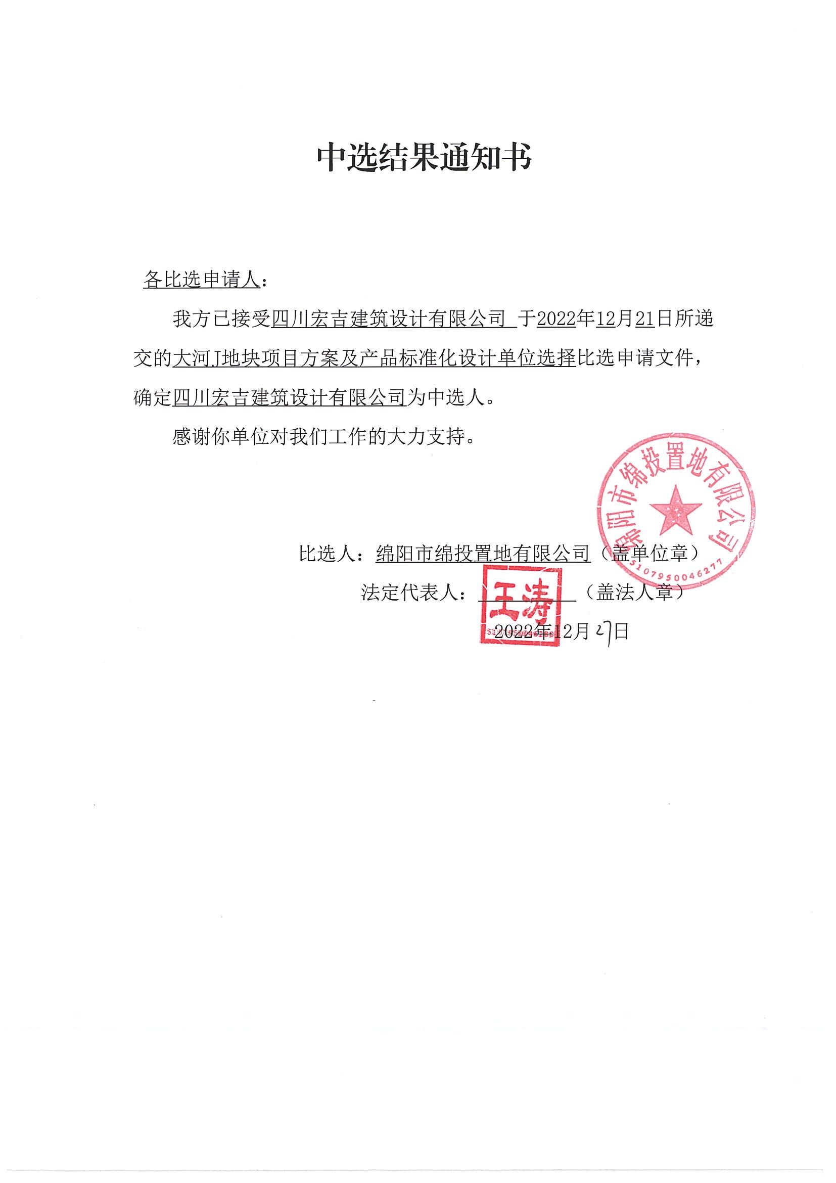 大河J地块项目方案及产品标准化设计单位选择比选中选结果通知书_15vip太阳集团官网置地