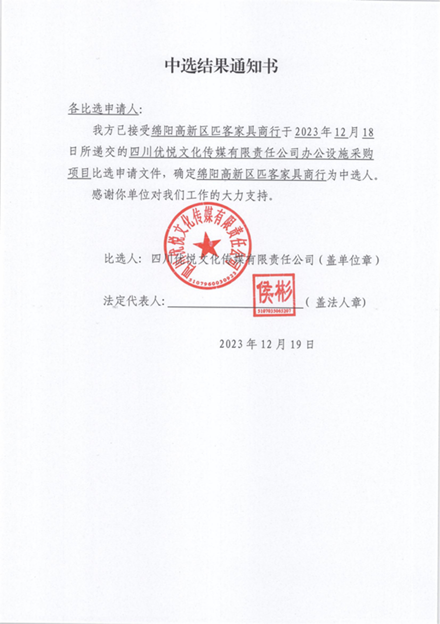 四川优悦文化传媒有限责任公司办公设施采购项目 中选结果通知书