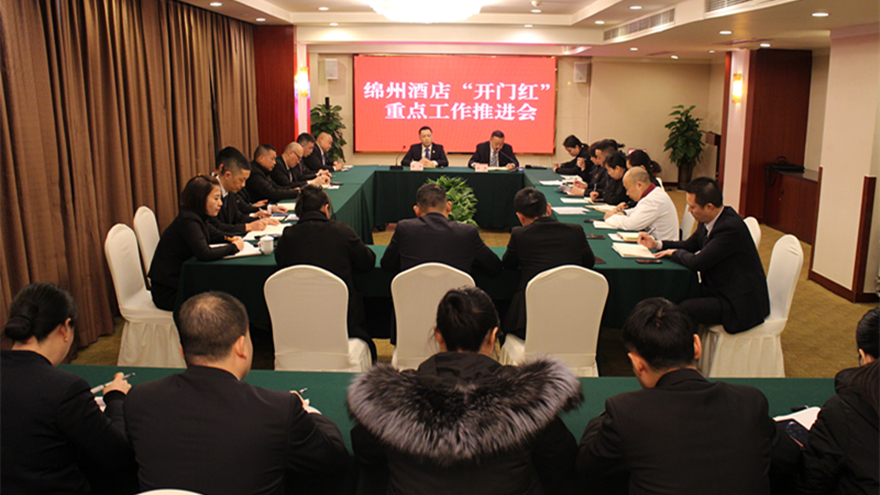 图二 开门红会议