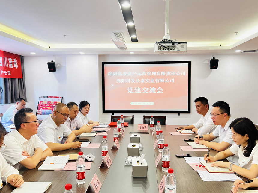 嘉来资产党支部与科发长泰党支部开展交流座谈会
