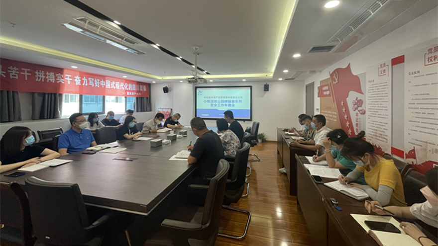 公司召开音乐节安全工作部署会 公司召开音乐节安全工作部署会
