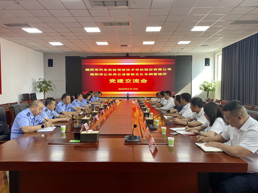 绵实股份与市交警支队车管所举行党建交流会
