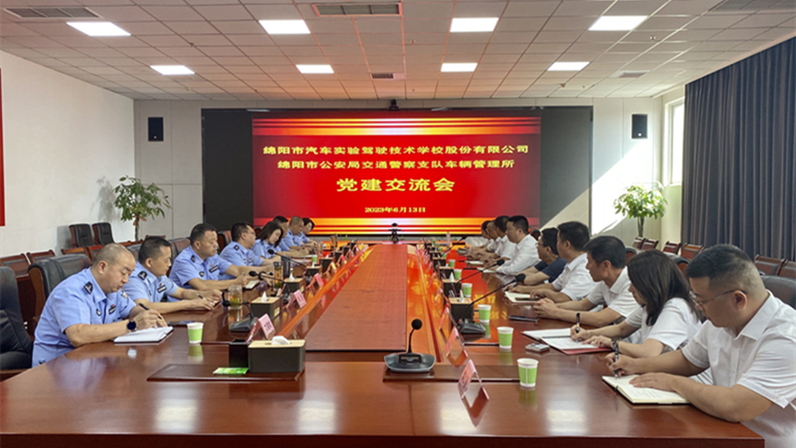 绵实股份与市交警支队车管所举行党建交流会 绵实股份与市交警支队车管所举行党建交流会
