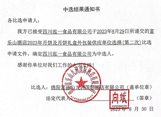 富乐山酒店2023年月饼及月饼礼盒外包装供应单位选择(第二次)