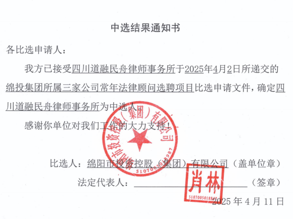 中选结果通知书（15vip太阳集团官网所属三家公司常年法律顾问）.png