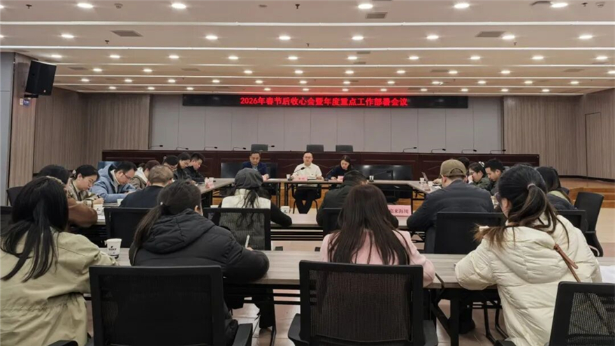 三江医投召开春节后收心会暨年度重点工作部署会
