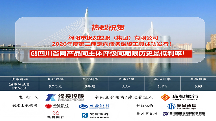 15vip太阳集团官网成功发行5.7亿元定向债务融资工具票面利率刷新四川历史新低！