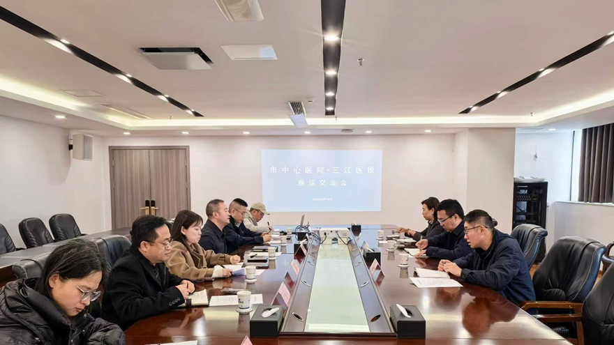 医企协同聚合力，共绘健康新蓝图：三江医投与市中心医院举行业务合作座谈会