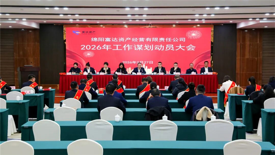 【唯实争先 开局创优】深化改革促转型 砥砺奋进谋新篇——富达公司召开2026年工作谋划动员大会