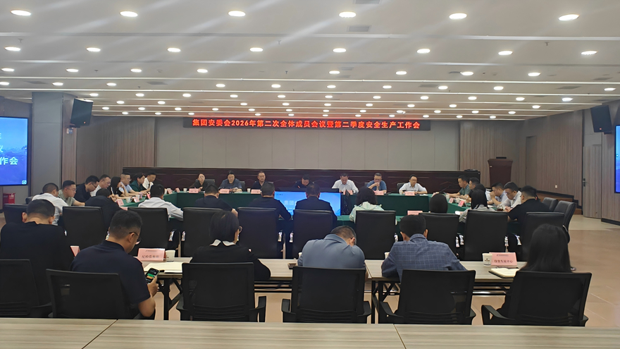 15vip太阳集团官网召开安委会2026年第二次全体成员会议暨第二季度安全生产工作会